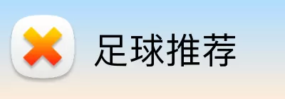 足球推荐 Logo